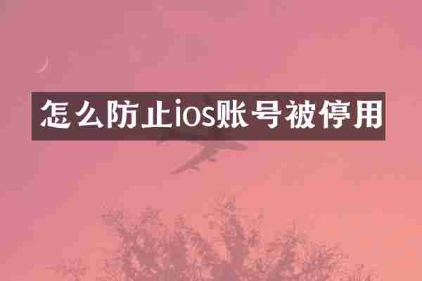 怎么防止ios账号被停用