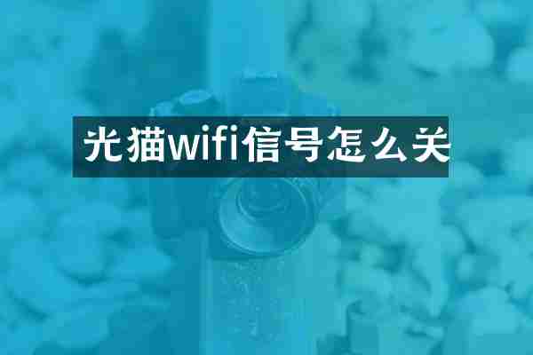 光猫wifi信号怎么关