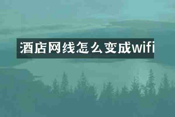 酒店网线怎么变成wifi