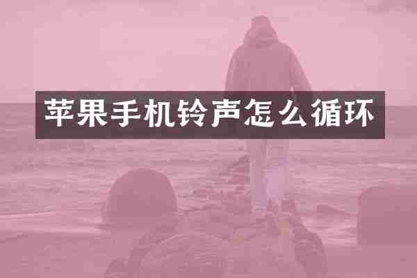 苹果手机铃声怎么循环