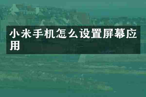 小米手机怎么设置屏幕应用