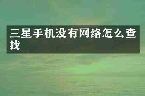 三星手机没有网络怎么查找