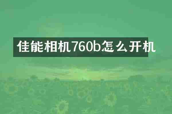 佳能相机760b怎么开机