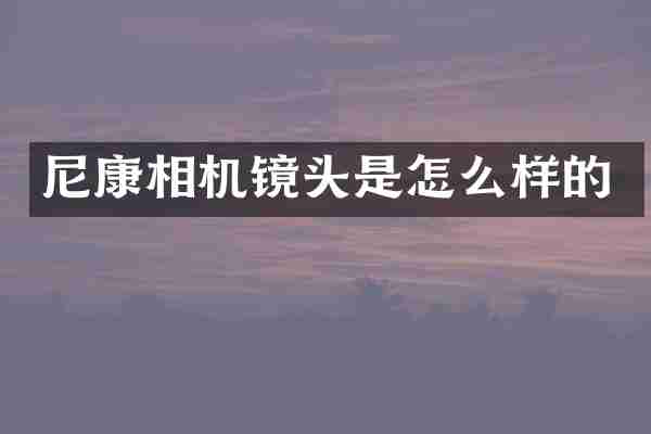 尼康相机镜头是怎么样的