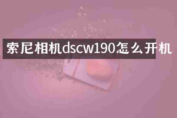 相机dscw190怎么开机