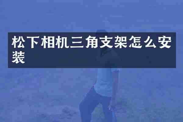 相机三角支架怎么安装