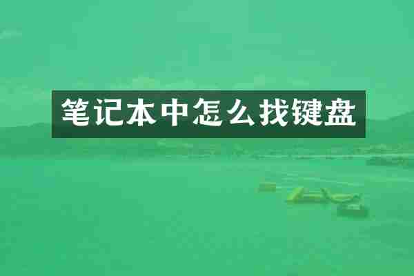笔记本中怎么找键盘