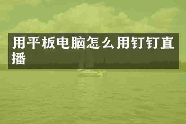 用平板电脑怎么用钉钉直播