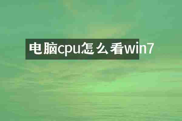 电脑cpu怎么看win7