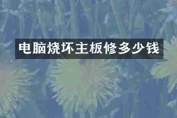 电脑烧坏主板修多少钱