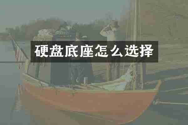 硬盘底座怎么选择