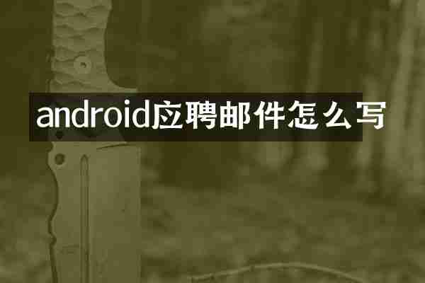 android应聘邮件怎么写