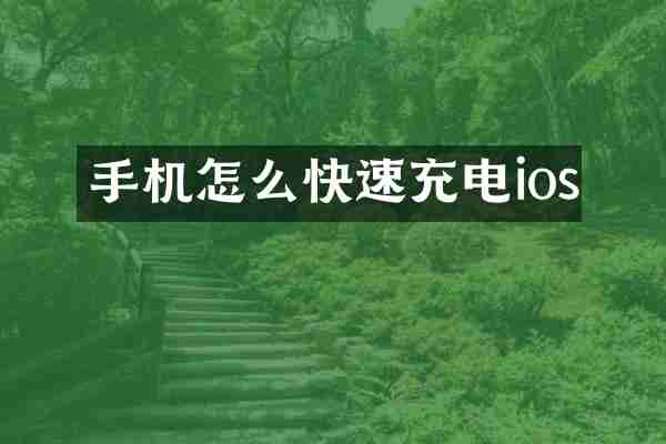 手机怎么快速充电ios