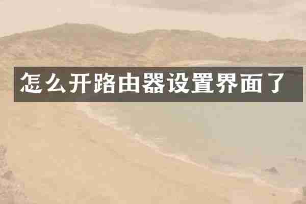 怎么开路由器设置界面了
