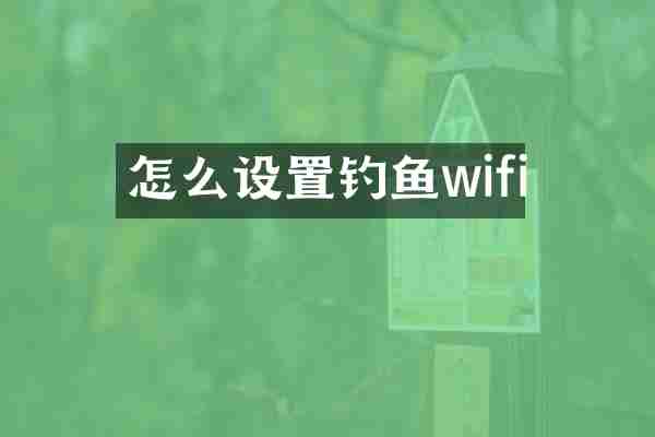 怎么设置钓鱼wifi