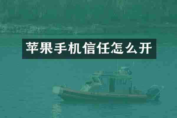 苹果手机信任怎么开