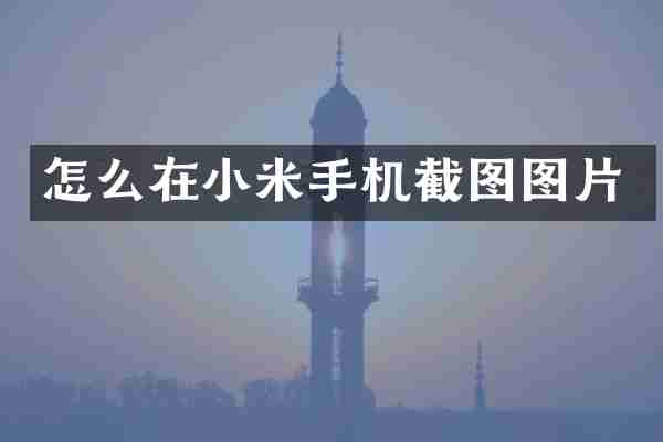 怎么在小米手机截图图片