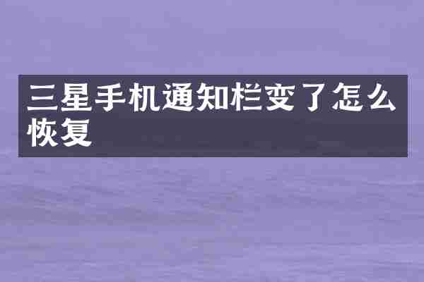 三星手机通知栏变了怎么恢复