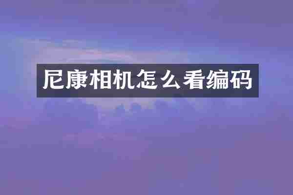 尼康相机怎么看编码