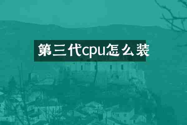 第三代cpu怎么装