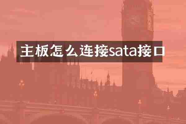 主板怎么连接sata接口