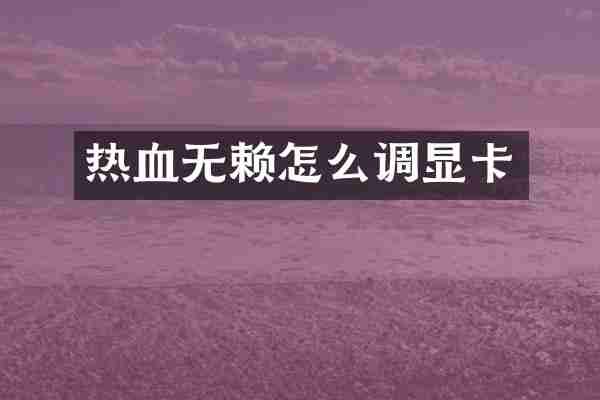 热血无赖怎么调显卡
