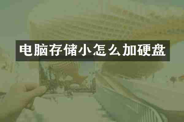 电脑存储小怎么加硬盘