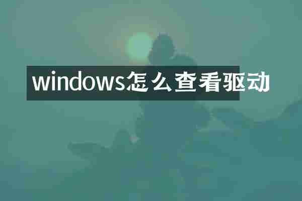 windows怎么查看驱动