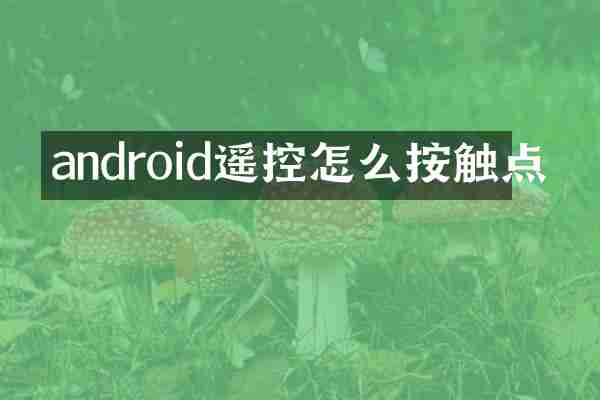android遥控怎么按触点