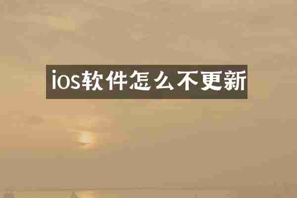 ios软件怎么不更新
