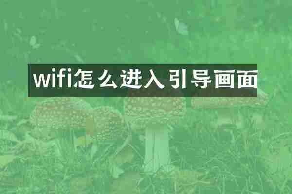 wifi怎么进入引导画面