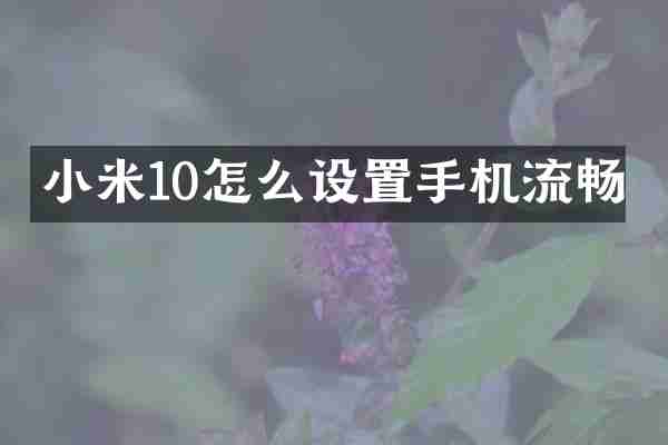 小米10怎么设置手机流畅