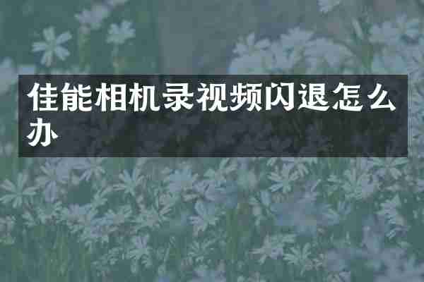 佳能相机录视频闪退怎么办