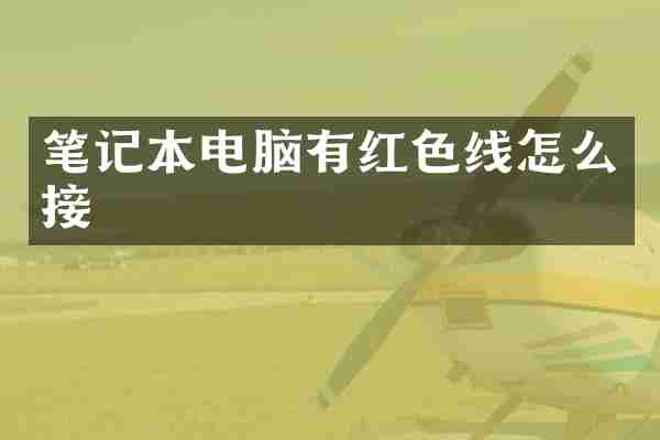 笔记本电脑有红色线怎么接