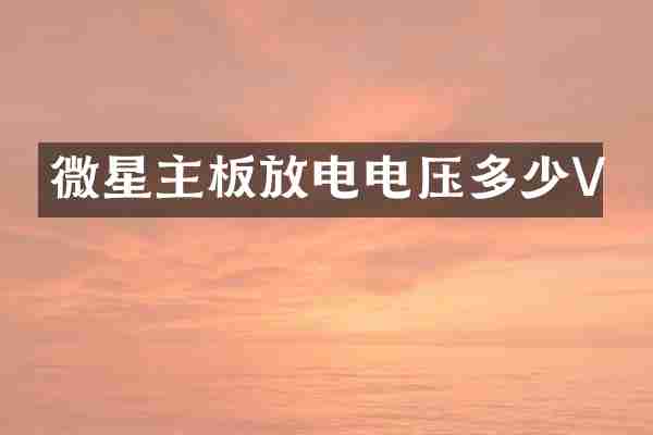 微星主板放电电压多少V