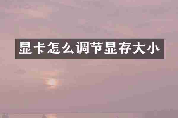 显卡怎么调节显存大小