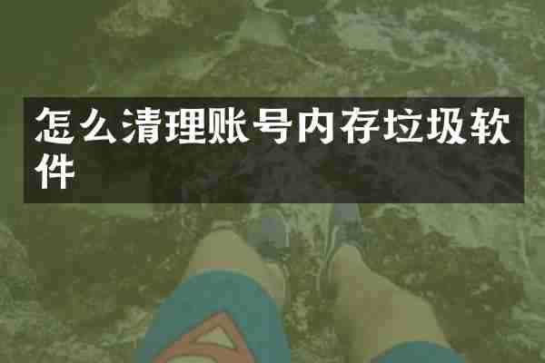 怎么清理账号内存垃圾软件