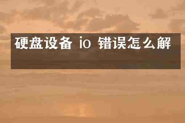 硬盘设备 io 错误怎么解决