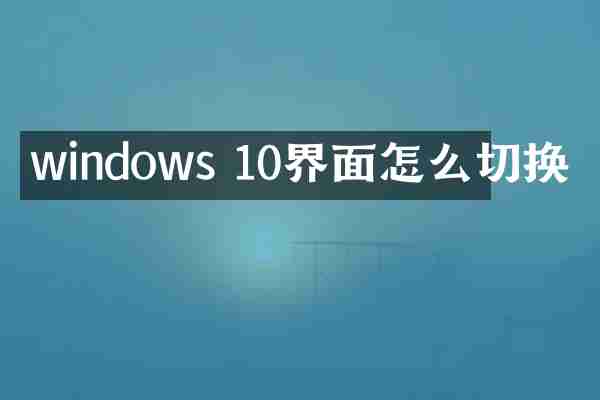windows 10界面怎么切换