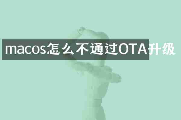 macos怎么不通过OTA升级