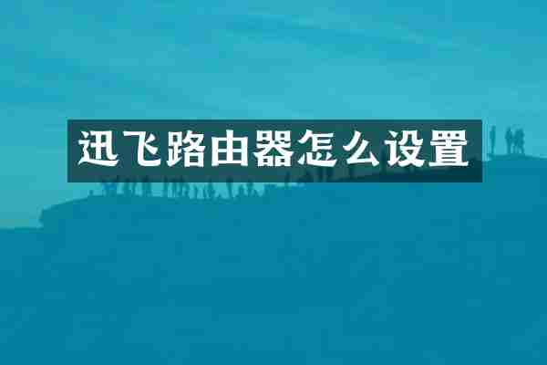 迅飞路由器怎么设置
