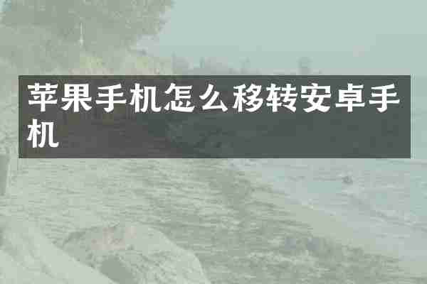 苹果手机怎么移转安卓手机