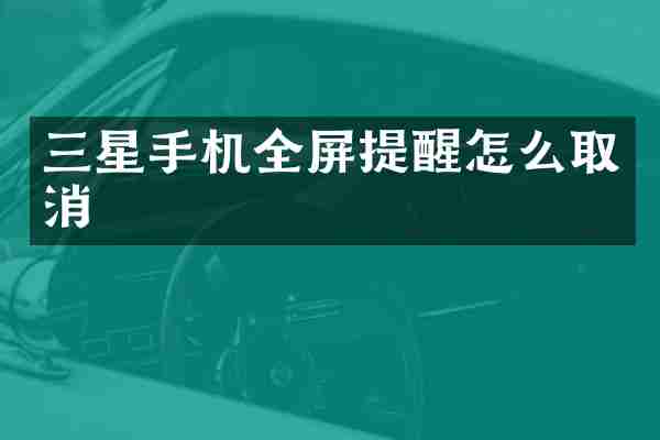 三星手机全屏提醒怎么取消