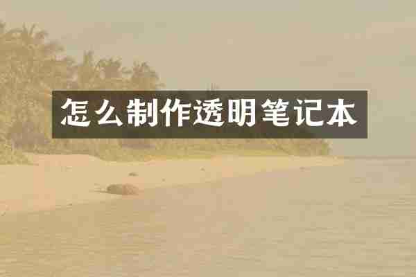怎么制作透明笔记本