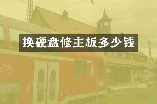 换硬盘修主板多少钱
