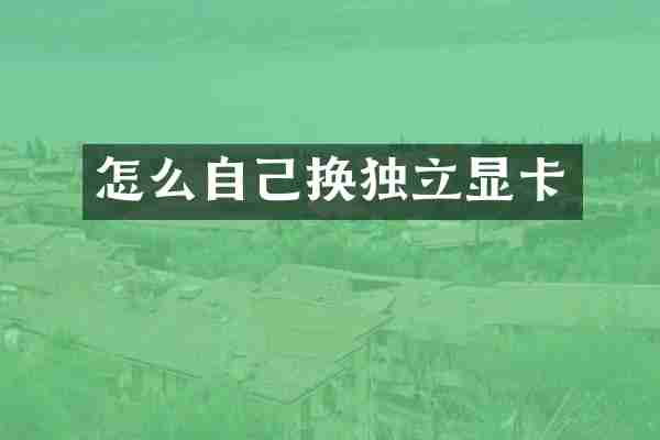 怎么自己换独立显卡