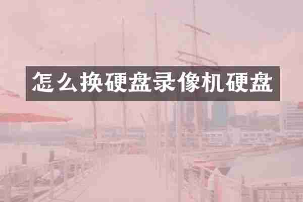 怎么换硬盘录像机硬盘