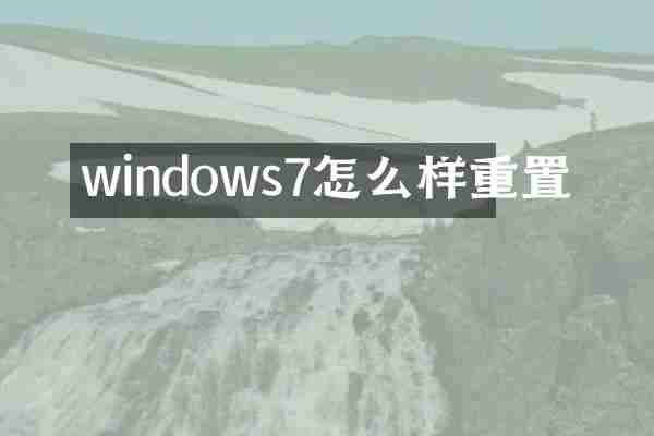 windows7怎么样重置