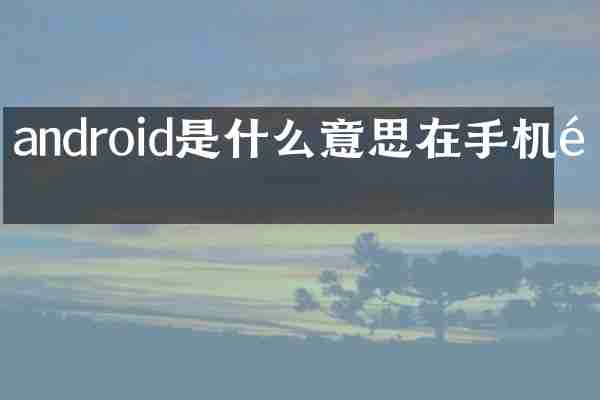 android是什么意思在手机里