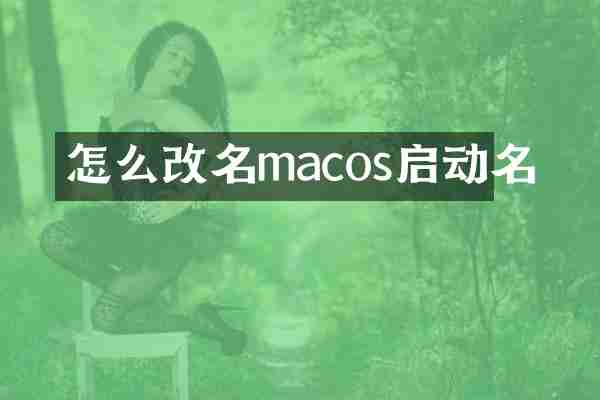 怎么改名macos启动名